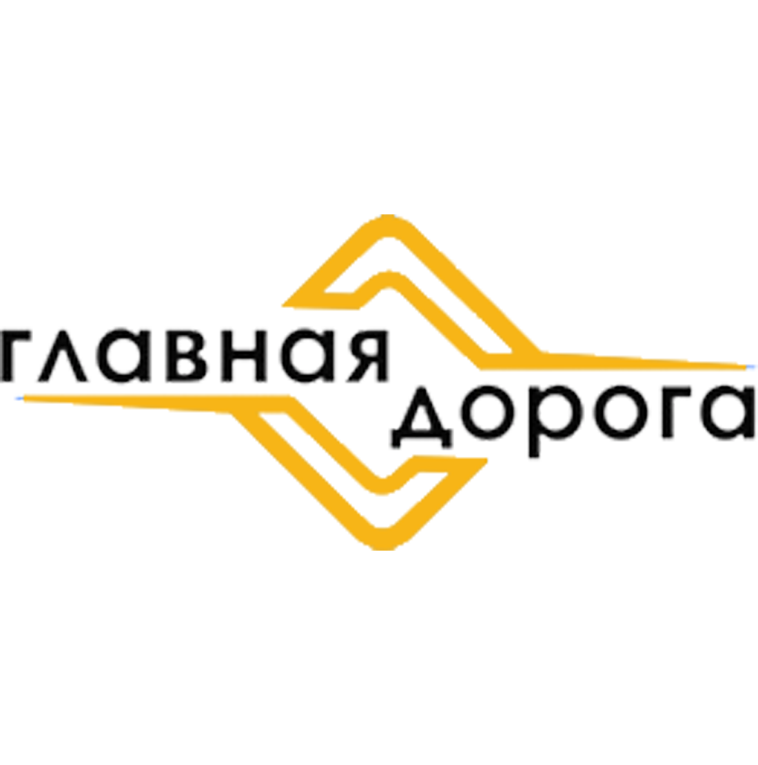 Главная Дорога